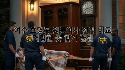 여수 호명동 원룸이사 견적 비교: 저렴한 곳 찾기 꿀팁! 🏠