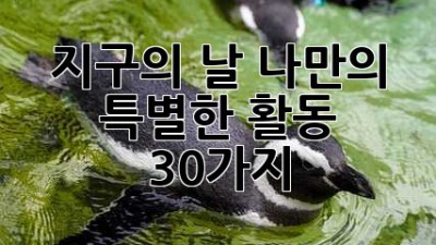 지구의 날, 나만의 특별한 활동 30가지!