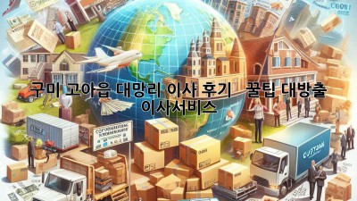 구미 고아읍 대망리 이사 후기 🏡 & 꿀팁 대방출! #이사서비스