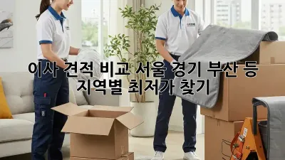 이사 견적 비교: 서울, 경기, 부산 등 지역별 최저가 찾기!