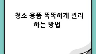 ✨청소 컨설팅 후 꿀팁🍯: 깨끗함 쭉~ 유지하는 비법!