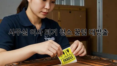 사무실 이사? 퇴거 청소 꿀팁 대방출! ✨