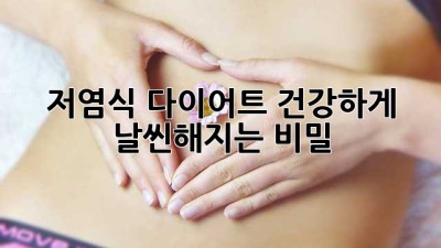 저염식 다이어트: 건강하게 날씬해지는 비밀