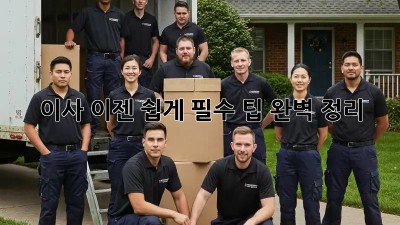 이사, 이젠 쉽게! 필수 팁 완벽 정리