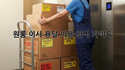 원룸 이사? 용달 이용 완벽 가이드!